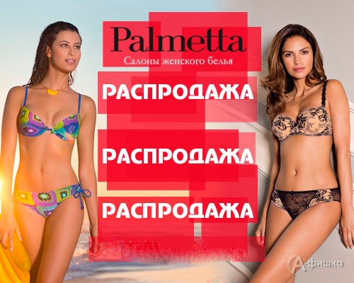 Сезонная распродажа в «Palmetta»