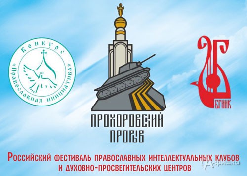 На Белгородчине пройдёт фестиваль «Прохоровский прорыв»