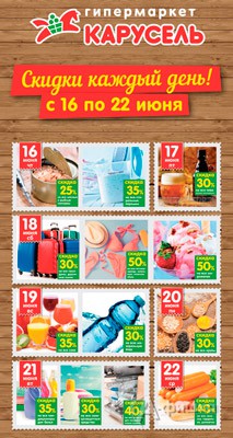 Скидки каждый день в гипермаркете «Карусель»