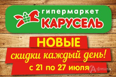 Скидки каждый день в гипермаркете «Карусель»