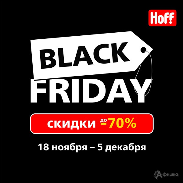 Black Friday в «Hoff»