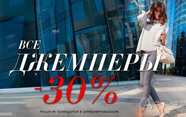 В «Love Republic» скидка на джемперы