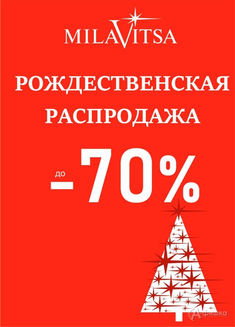 Рождественская распродажа в «Милавице»