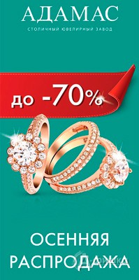 Осенняя распродажа в «Адамас»
