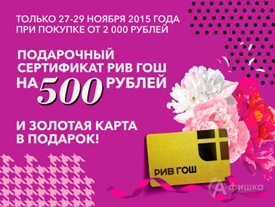 Подарочный сертификат на 500 рублей от «Рив Гош»