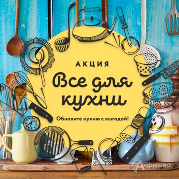 Суперраспродажа товаров для кухни в «Посуда Центр»