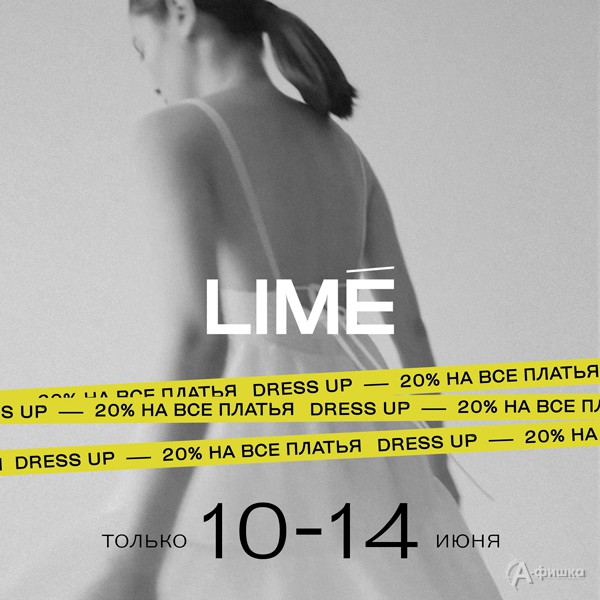 В «Lime» скидка на все платья
