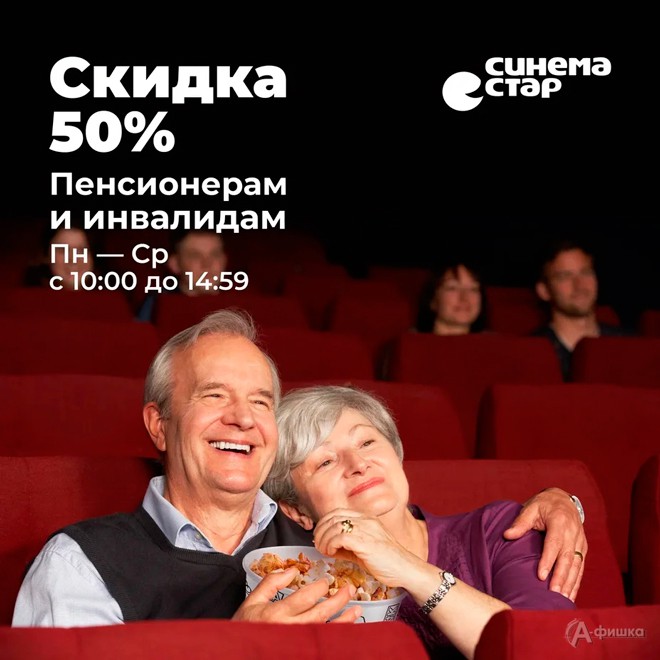 Скидка пенсионерам в кинотеатре «Синема Стар»