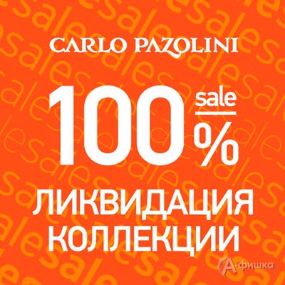 Ликвидация коллекции в «Carlo Pazolini»