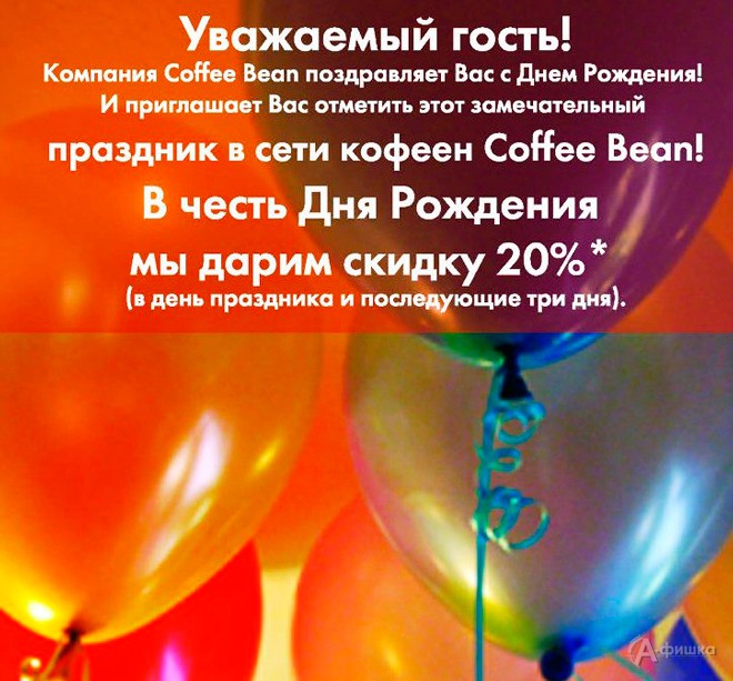 В «Coffee Bean» скидка в ваш день рождения