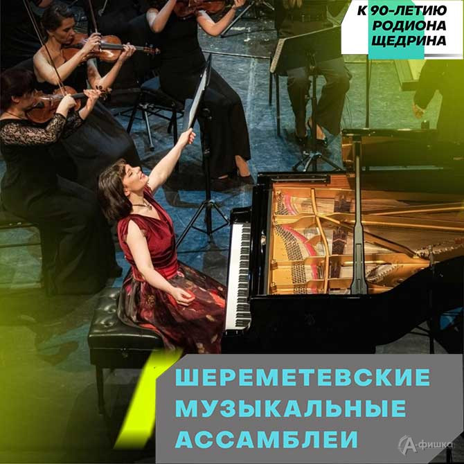 18 и 25 ноября в Белгороде пройдут юбилейные «Шереметевские музыкальные ассамблеи»