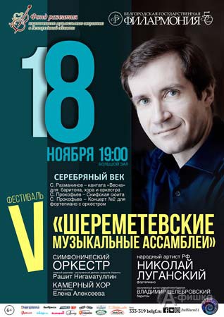 Афиша первого дня V фестиваля «Шереметевские музыкальные ассамблеи» в Белгороде