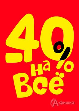 Скидки в Белгороде: -40% на всё в магазинах «Красный Куб»