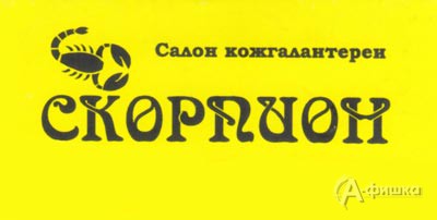 Скидки в салонах кожгалантереи «Скорпион» в Белгороде