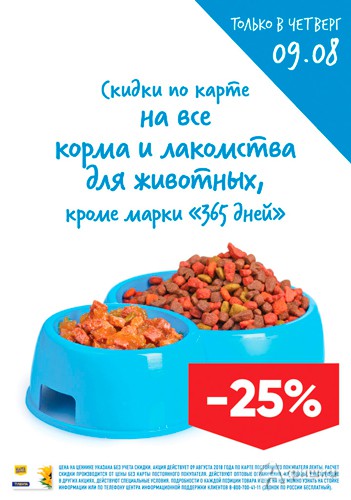 В «Ленте» скидка на корма для животных