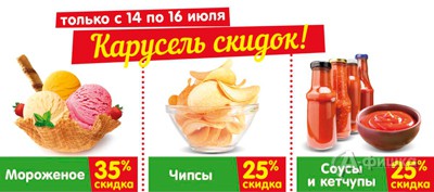 Карусель скидок в гипермаркете «Карусель»