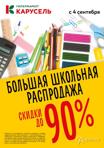 Большая школьная распродажа в «Карусели»