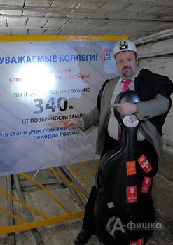 Есть рекорд: в Книгу рекордов России включён концерт Борислава Струлёва в шахте