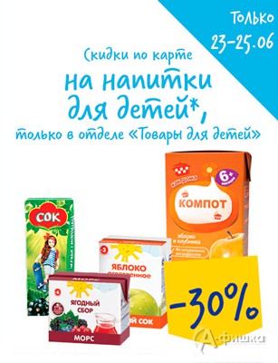 Скидка на напитки для детей в &laquo;Ленте&raquo;