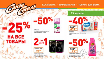 День больших скидок в &laquo;Санги Стиль&raquo;