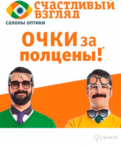 Очки за полцены в оптике «Счастливый взгляд» в Белгороде