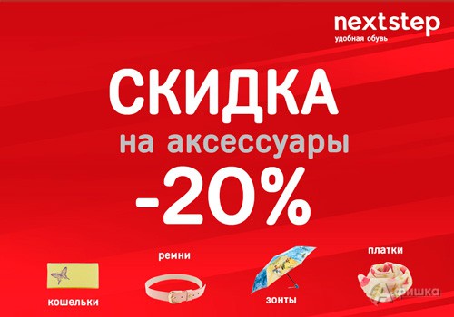 В &laquo;Next Step&raquo; скидка на аксессуары