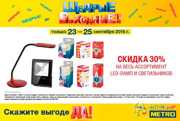 В &laquo;METRO Cash & Carry&raquo; в Белгороде акция &laquo;Щедрые выходные&raquo;