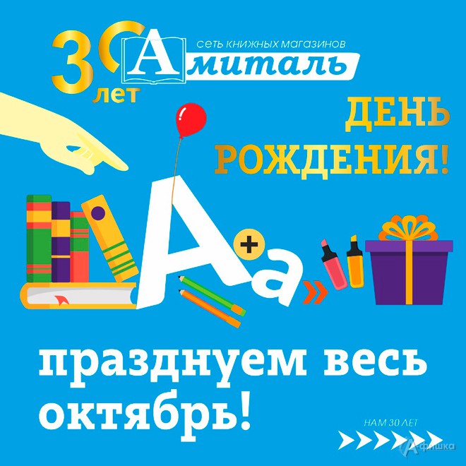 День рождения «Амиталь» в Белгороде