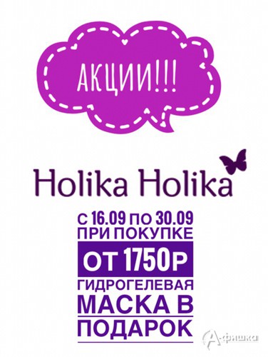 Подарок при покупке в магазине косметики &laquo;Holika Holika&raquo;
