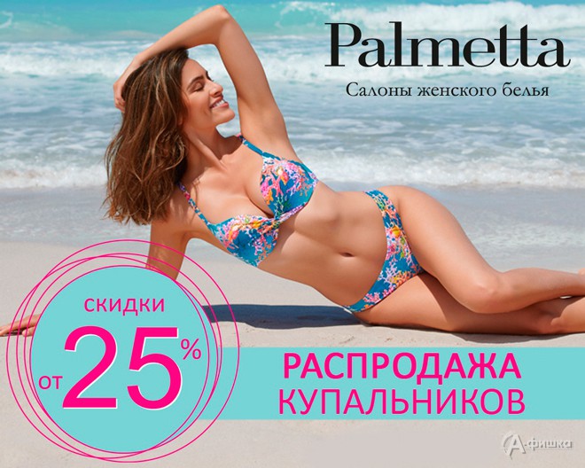 Распродажа купальников в «Palmetta»