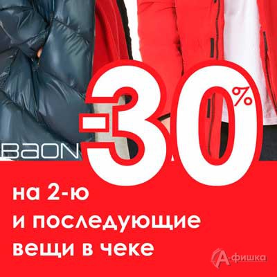 В «Baon» скидка на 2-ю вещь