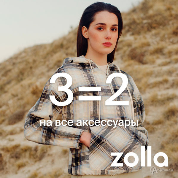 3=2 на аксессуары в «Zolla»