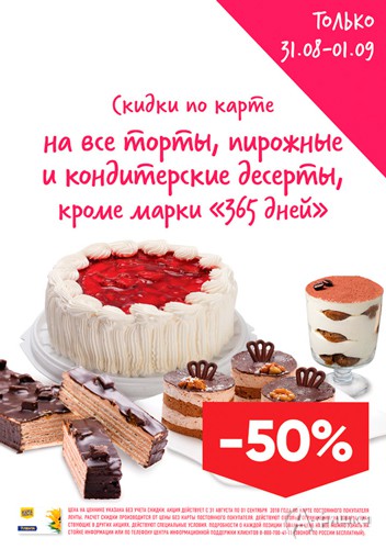Скидка на торты, пирожные и кондитерские десерты в &laquo;Ленте&raquo;