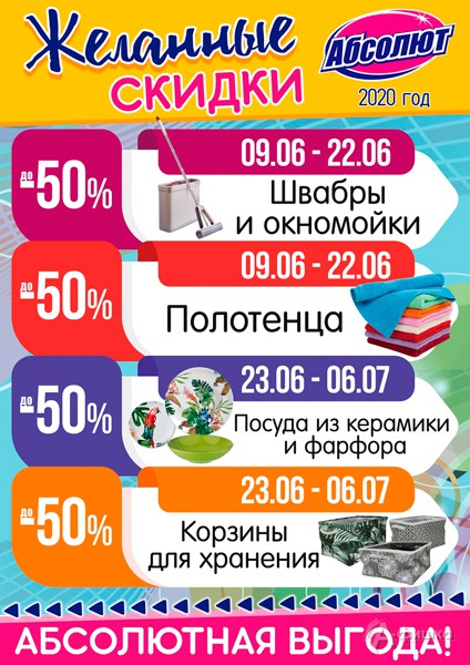 Желанные скидки в &laquo;Абсолют&raquo;