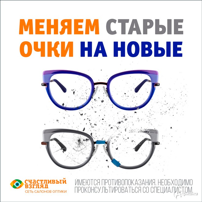 В оптике «Счастливый взгляд» меняем старые очки на новые