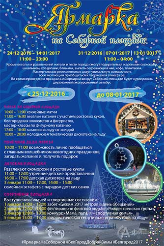 Белгород к встрече Нового 2017 года готов!