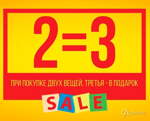 Акция 2=3 в магазине «ДеТочка» в Белгороде