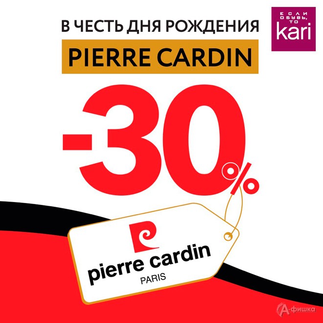 В «Kari» скидка на бренд Pierre Cardin