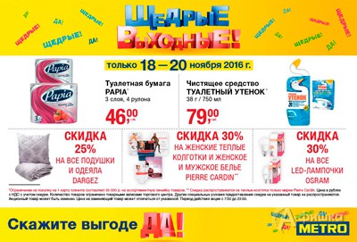 Щедрые выходные в &laquo;Metro&raquo;