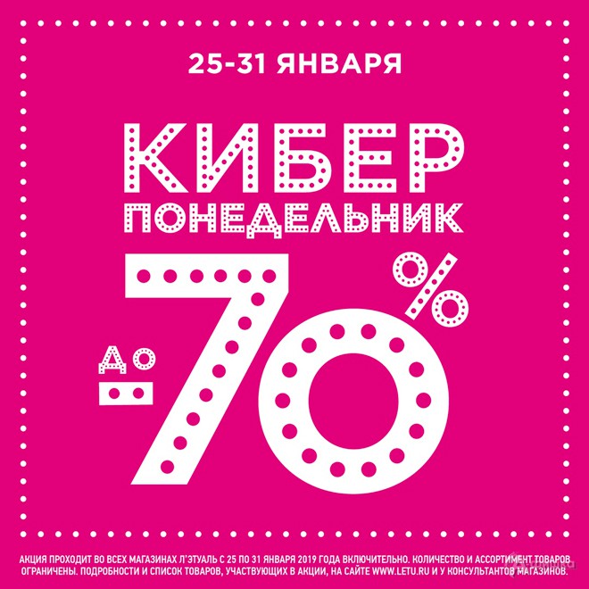 Киберпонедельник в «Л’Этуаль»
