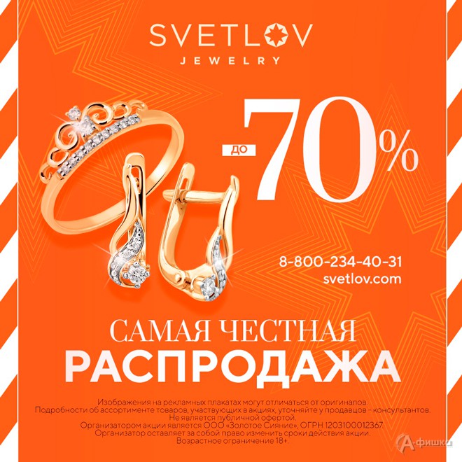 Самая честная распродажа в «Svetlov»