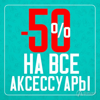 Скидка 50% в магазинах &laquo;Obuv.com&raquo;