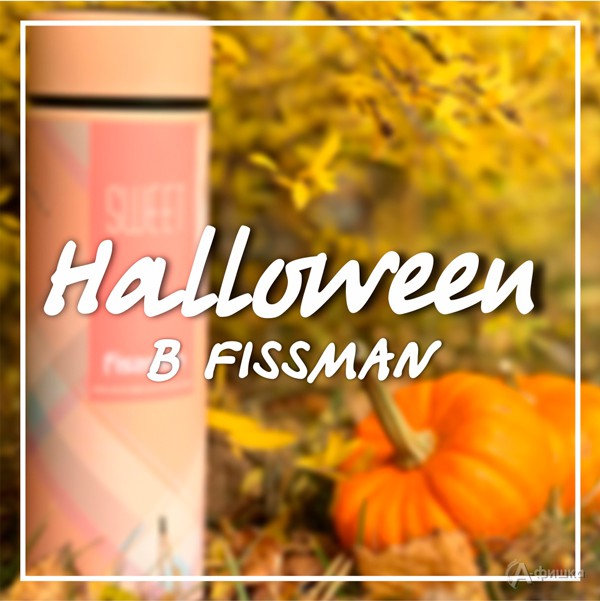 Halloween в «Fissman»