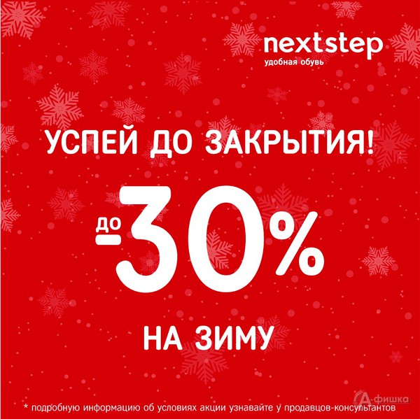 Закрытие «Next Step» в Белгороде