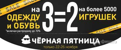 Чёрная пятница в «Дочки-Сыночки»
