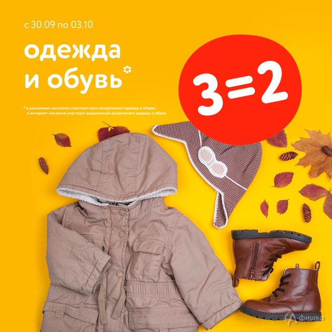 3=2 на одежду и обувь в «Детском мире»