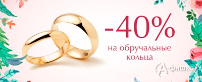 Скидка на обручальные кольца в &laquo;Кристалле&raquo;