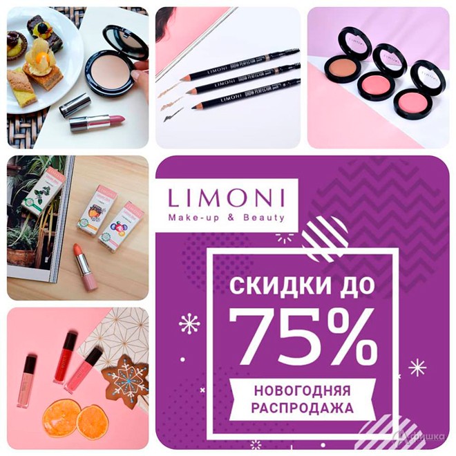 Распродажа косметики «Limoni» в Белгороде