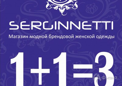 Serginnetti дисконтная карта