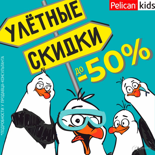 Межсезонная распродажа в «Pelican kids»